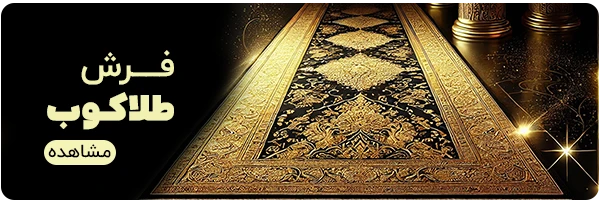 خرید فرش طلاکوب