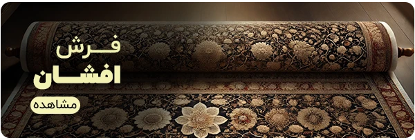 خرید فرش افشان