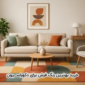 خرید بهترین رنگ فرش برای دکوراسیون